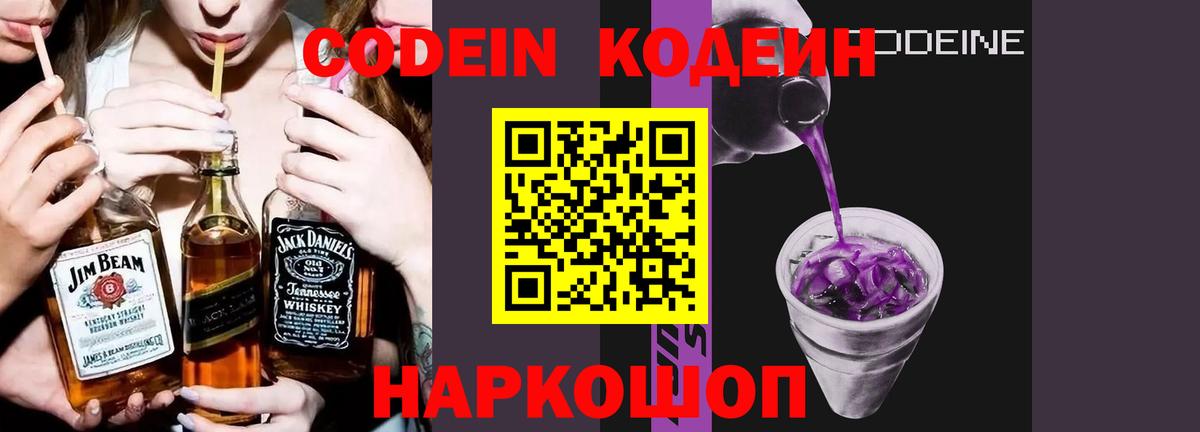 Кодеин Purple Drank Нурлат